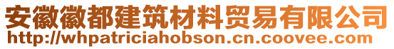 安徽徽都建筑材料貿易有限公司