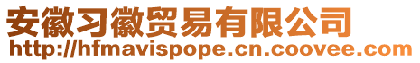 安徽習徽貿易有限公司