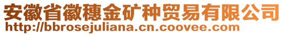 安徽省徽穗金礦種貿(mào)易有限公司