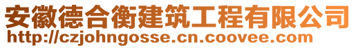 安徽德合衡建筑工程有限公司