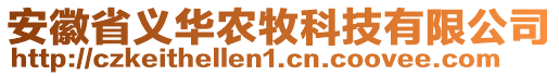 安徽省義華農(nóng)牧科技有限公司
