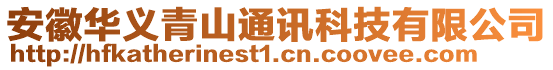 安徽華義青山通訊科技有限公司