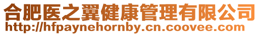 合肥醫之翼健康管理有限公司