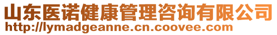 山東醫(yī)諾健康管理咨詢有限公司