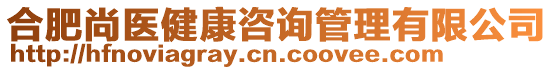 合肥尚醫(yī)健康咨詢管理有限公司