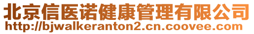 北京信醫(yī)諾健康管理有限公司