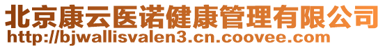 北京康云醫(yī)諾健康管理有限公司