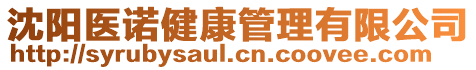 沈陽醫(yī)諾健康管理有限公司