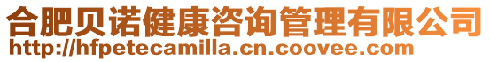 合肥貝諾健康咨詢管理有限公司