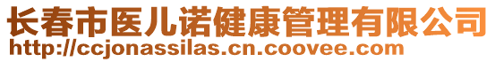 長春市醫(yī)兒諾健康管理有限公司