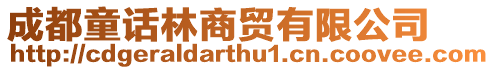 成都童話林商貿有限公司
