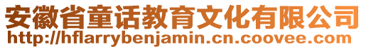 安徽省童話教育文化有限公司
