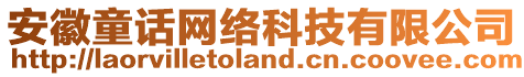 安徽童話網(wǎng)絡科技有限公司