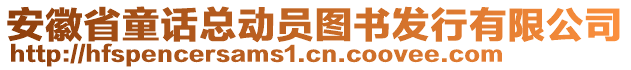 安徽省童話總動員圖書發(fā)行有限公司