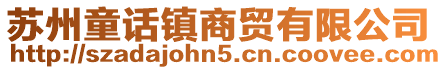 蘇州童話鎮商貿有限公司
