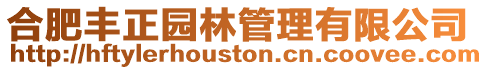 合肥豐正園林管理有限公司