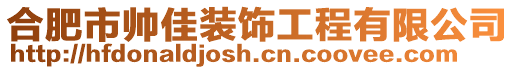 合肥市帥佳裝飾工程有限公司