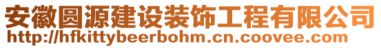 安徽圓源建設裝飾工程有限公司