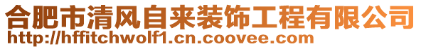 合肥市清風(fēng)自來裝飾工程有限公司