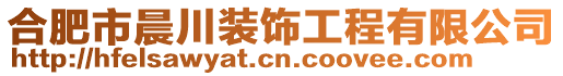 合肥市晨川裝飾工程有限公司