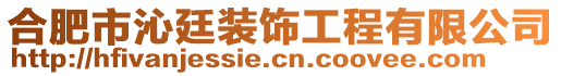 合肥市沁廷裝飾工程有限公司