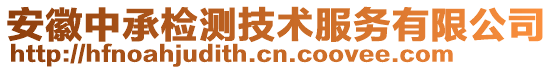 安徽中承檢測(cè)技術(shù)服務(wù)有限公司