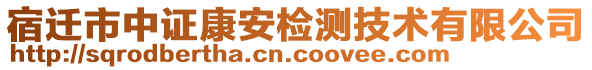 宿遷市中證康安檢測技術有限公司