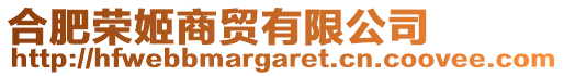 合肥榮姬商貿(mào)有限公司