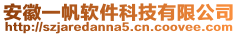 安徽一帆軟件科技有限公司