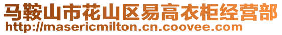 馬鞍山市花山區(qū)易高衣柜經(jīng)營部