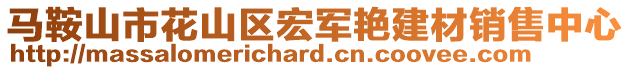 馬鞍山市花山區(qū)宏軍艷建材銷售中心