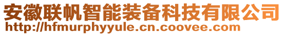 安徽联帆智能装备科技有限公司