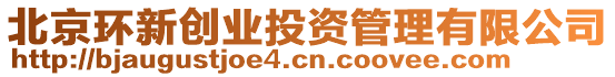 北京環(huán)新創(chuàng)業(yè)投資管理有限公司