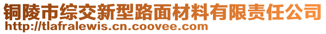 銅陵市綜交新型路面材料有限責(zé)任公司