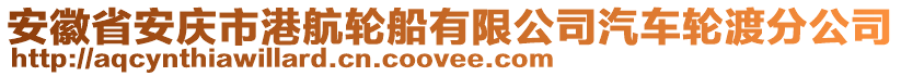 安徽省安慶市港航輪船有限公司汽車(chē)輪渡分公司