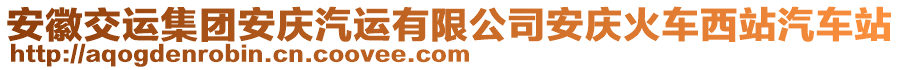 安徽交運集團安慶汽運有限公司安慶火車西站汽車站