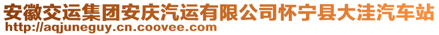 安徽交運集團安慶汽運有限公司懷寧縣大洼汽車站