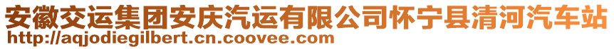 安徽交運集團安慶汽運有限公司懷寧縣清河汽車站