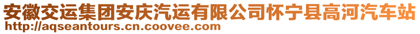 安徽交運集團安慶汽運有限公司懷寧縣高河汽車站