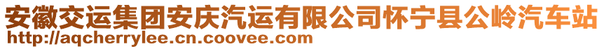 安徽交運(yùn)集團(tuán)安慶汽運(yùn)有限公司懷寧縣公嶺汽車站