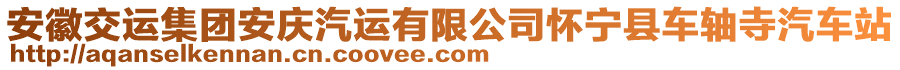 安徽交運(yùn)集團(tuán)安慶汽運(yùn)有限公司懷寧縣車軸寺汽車站