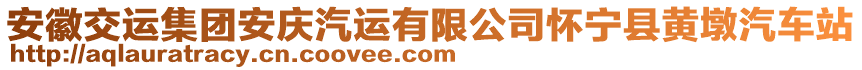 安徽交運(yùn)集團(tuán)安慶汽運(yùn)有限公司懷寧縣黃墩汽車站