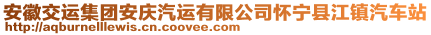 安徽交運集團安慶汽運有限公司懷寧縣江鎮(zhèn)汽車站