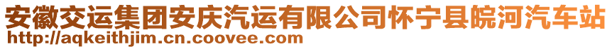 安徽交運集團(tuán)安慶汽運有限公司懷寧縣皖河汽車站