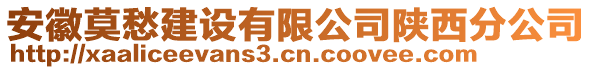 安徽莫愁建設有限公司陜西分公司