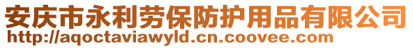 安慶市永利勞保防護(hù)用品有限公司