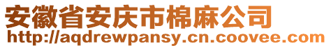 安徽省安慶市棉麻公司