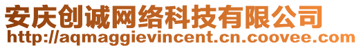 安慶創誠網絡科技有限公司