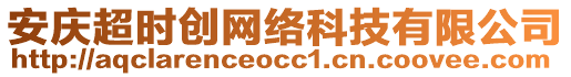 安慶超時創網絡科技有限公司