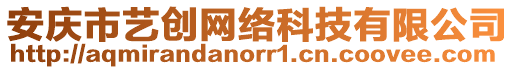 安慶市藝創網絡科技有限公司